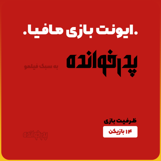 ایونت بازی مافیا سناریو پدرخوانده در تبریز