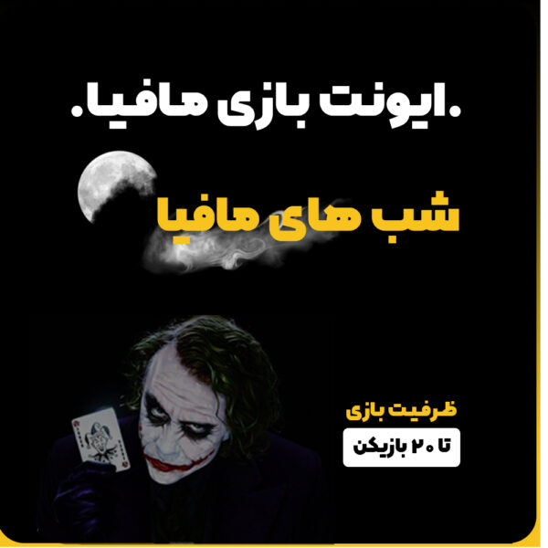 ایونت مافیا سناریو شب های مافیا