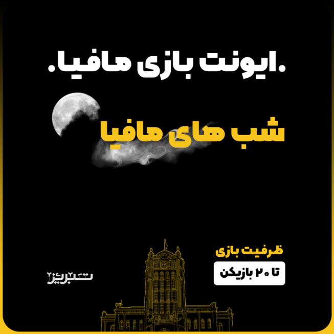 ایونت بازی مافیا سناریو شب های مافیا در تبریز