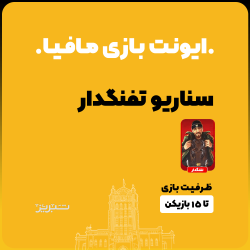 ایونت مافیا سناریو تکاور