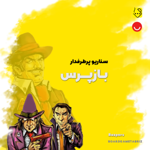 سناریو بازپرس