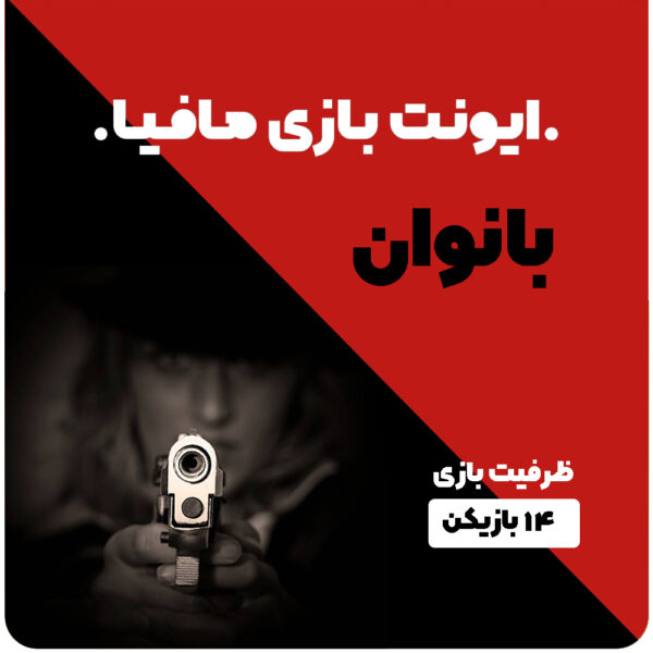 ایونت مافیا اختصاصی بانوان