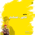 سناریو تکاور تفنگدار