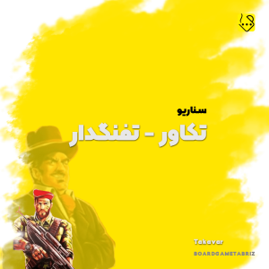 سناریو تکاور تفنگدار