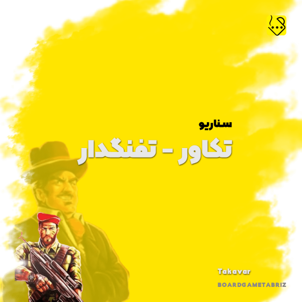 سناریو تکاور تفنگدار