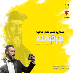 سناریو پدرخوانده – نوستراداموس