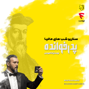 بازی مافیا سناریو پدرخوانده نوستراداموس