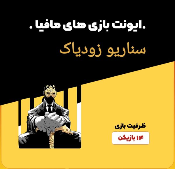 ایونت مافیا سناریو زودیاک