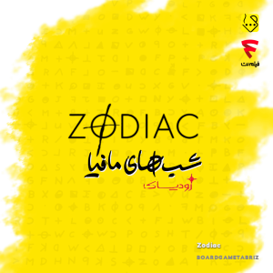 سناریو زودیاک