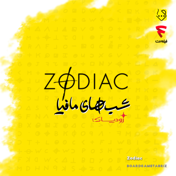 سناریو زودیاک