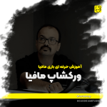 ورکشاپ بازی مافیا
