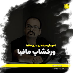 کارگاه آموزش بازی مافیا