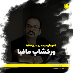 ورکشاپ بازی مافیا