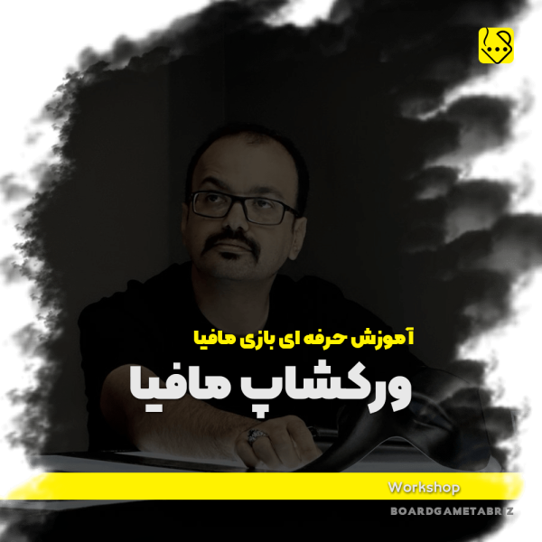 ورکشاپ بازی مافیا