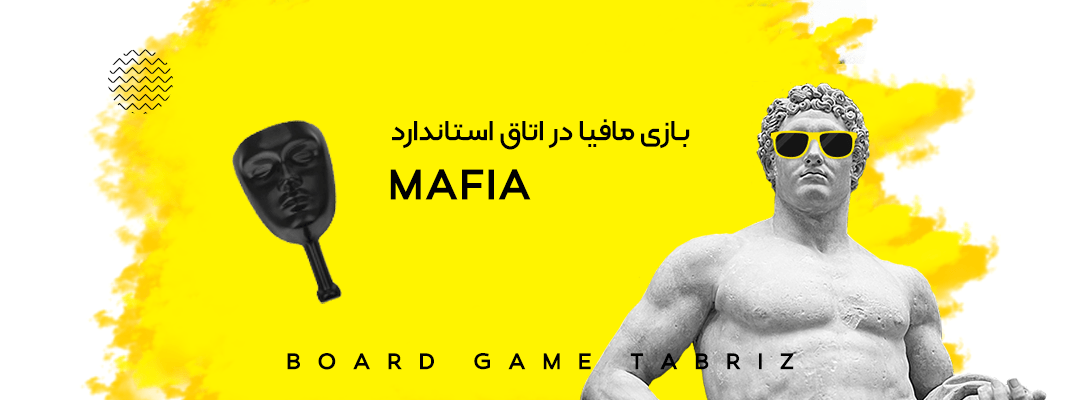 برگزاری بازی مافیا در بردگیم تبریز