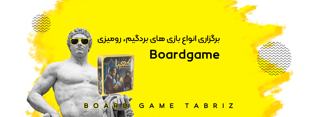 برگزاری بردگیم و بازی رومیزی