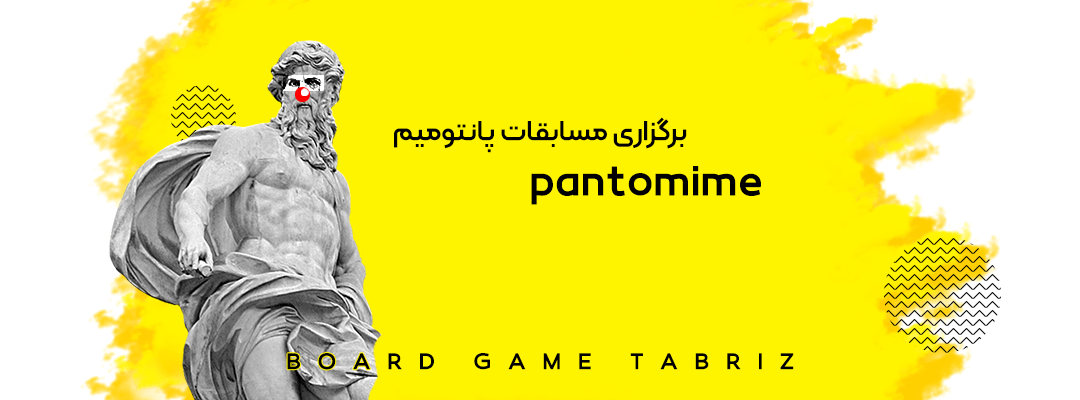 برگزاری مسابقات پانتومیم