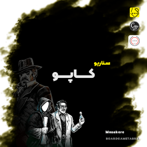 سناریو کاپو