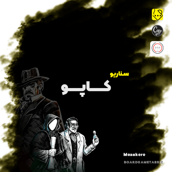 سناریو کاپو