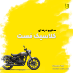 سناریو کلاسیک فست