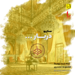 سناریو دربار