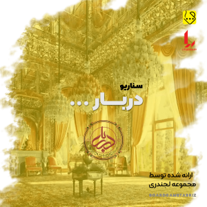 سناریو دربار