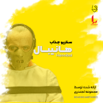سناریو هانیبال