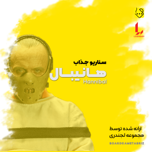 سناریو هانیبال