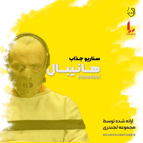 سناریو هانیبال