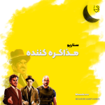 سناریو مذاکره
