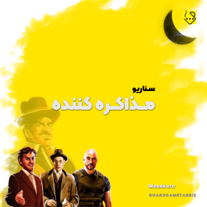 سناریو مذاکره