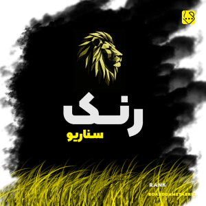 سناریو رنک